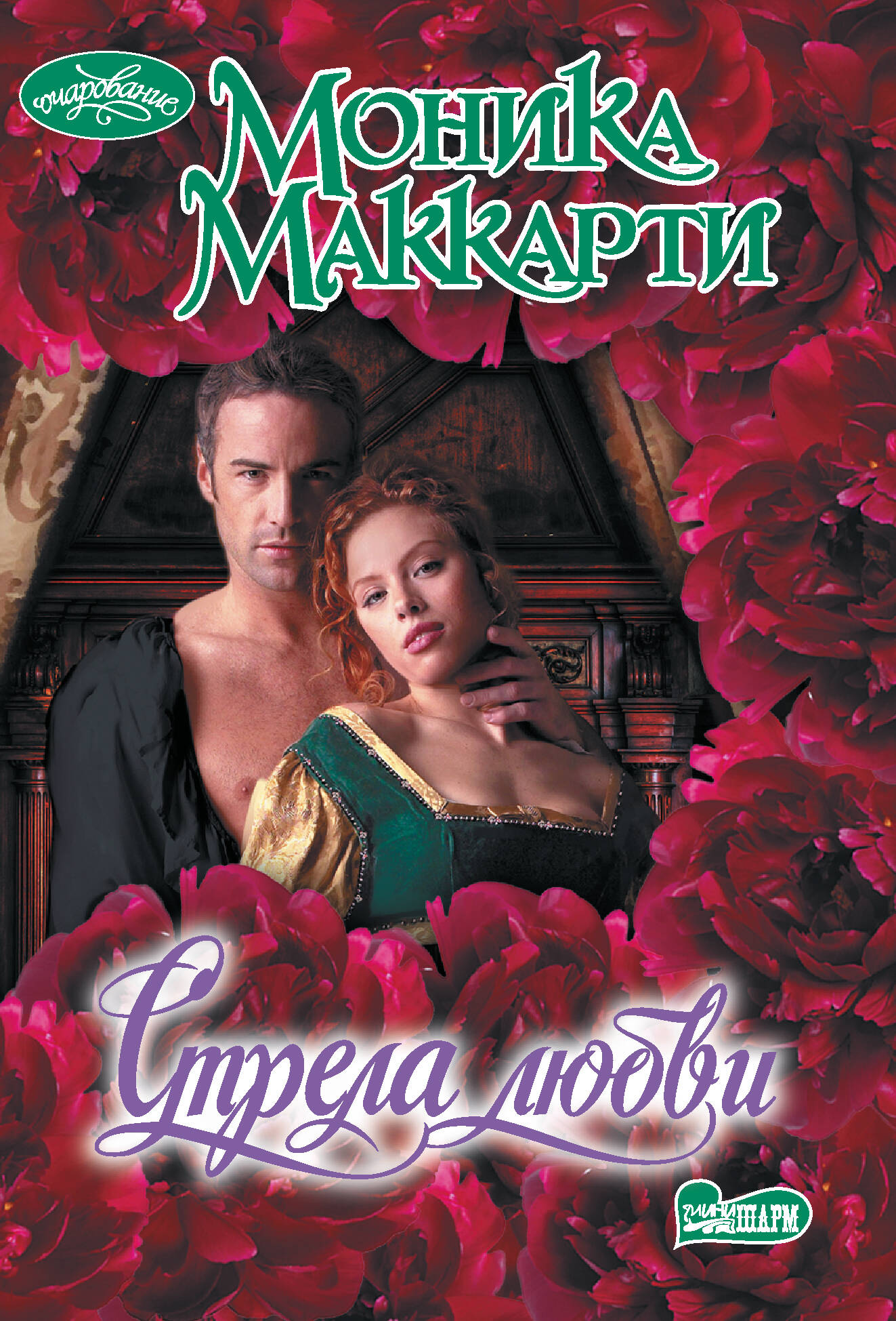 Маккарти Моника Стрела любви - страница 0