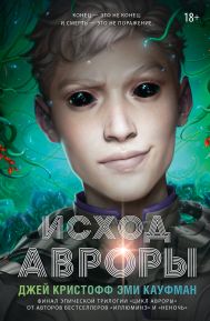 Кауфман Э.; Кристофф Д. — Исход Авроры