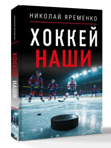 Хоккей. Наши