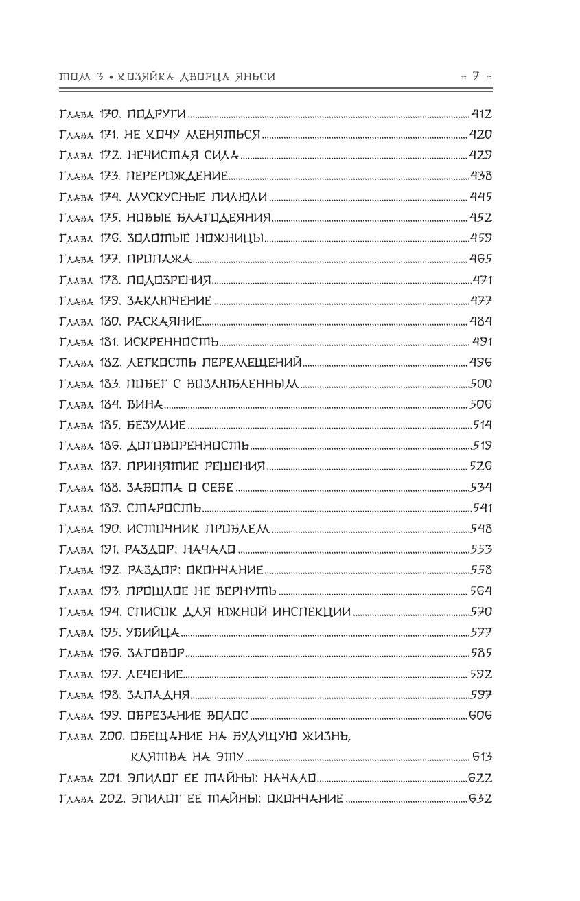 Чжоу Мо Покорение дворца Яньси. Том 3. Хозяйка дворца - страница 3