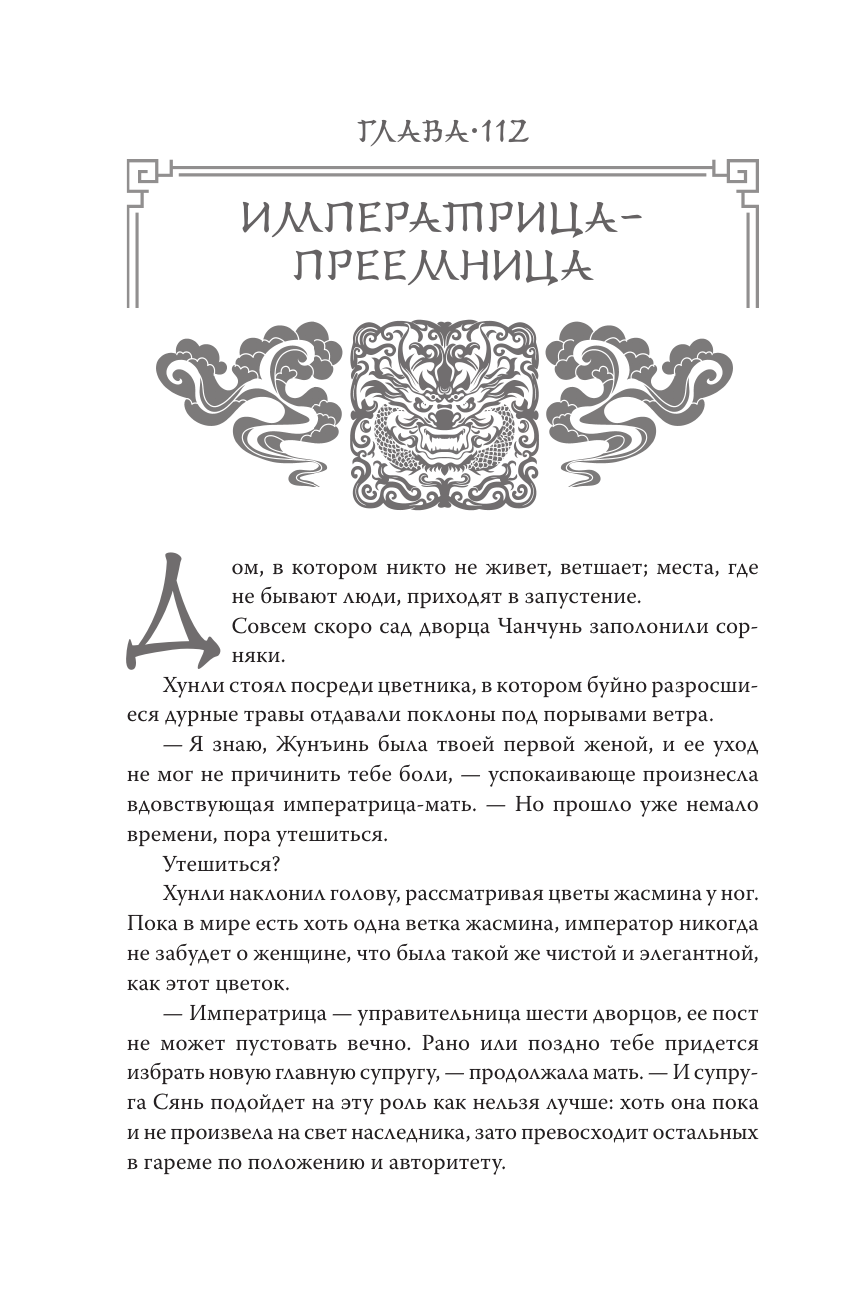 Чжоу Мо Покорение дворца Яньси. Том 3. Хозяйка дворца - страница 4