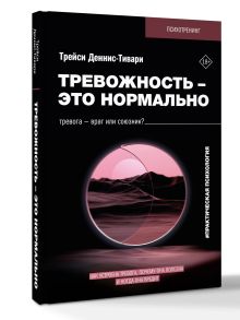 Тревожность – это нормально. Как устроена тревога, почему она полезна и когда она вредит