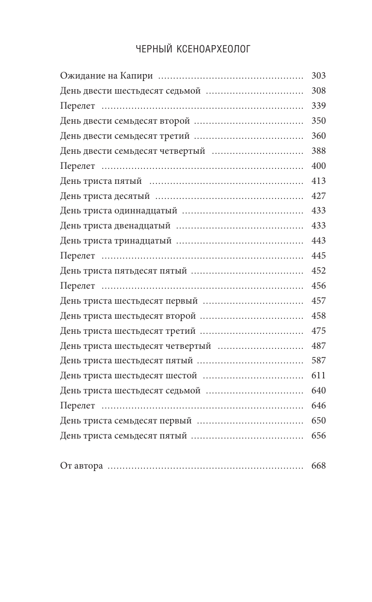 Максимов Юрий Валерьевич Черный ксеноархеолог - страница 2