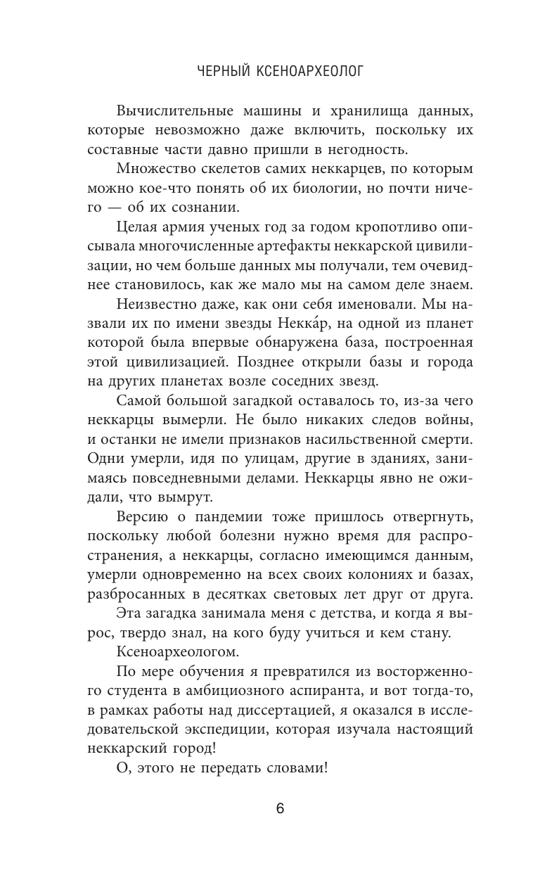 Максимов Юрий Валерьевич Черный ксеноархеолог - страница 4