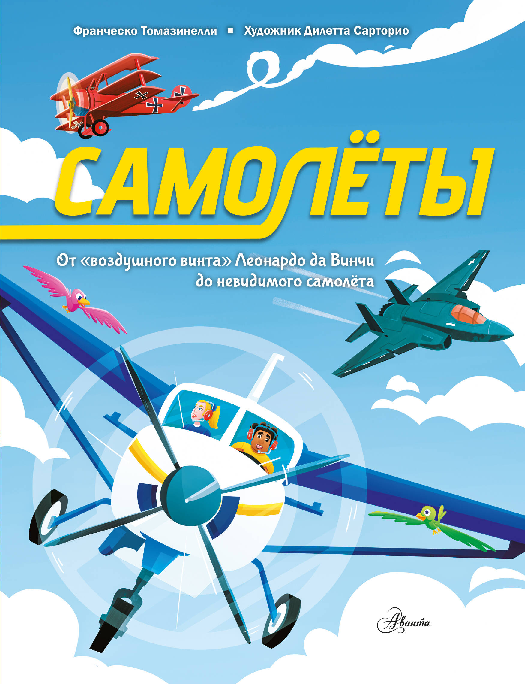 Томазинелли Франческо Самолёты - страница 0