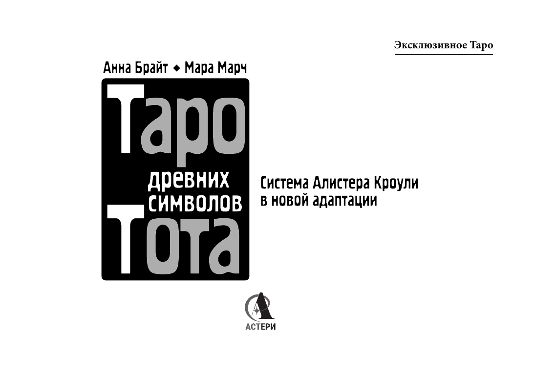 Брайт Анна  Таро древних символов Тота. Система Алистера Кроули в новой адаптации - страница 1
