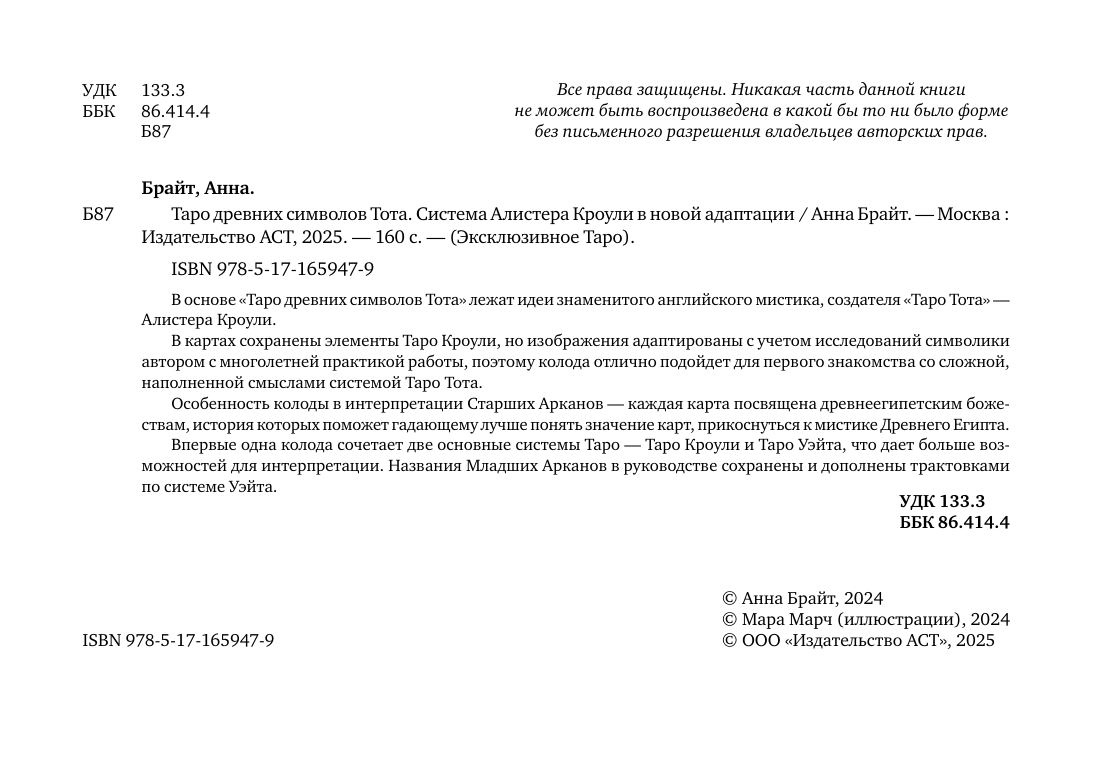 Брайт Анна  Таро древних символов Тота. Система Алистера Кроули в новой адаптации - страница 2
