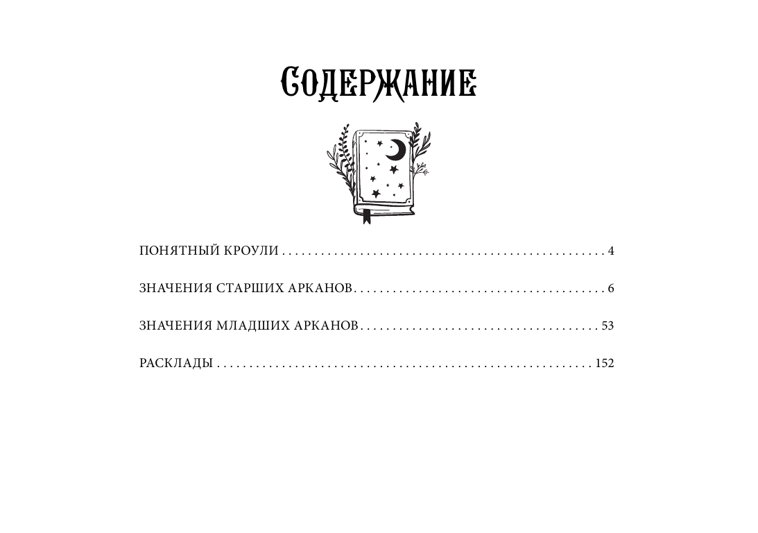 Брайт Анна  Таро древних символов Тота. Система Алистера Кроули в новой адаптации - страница 3