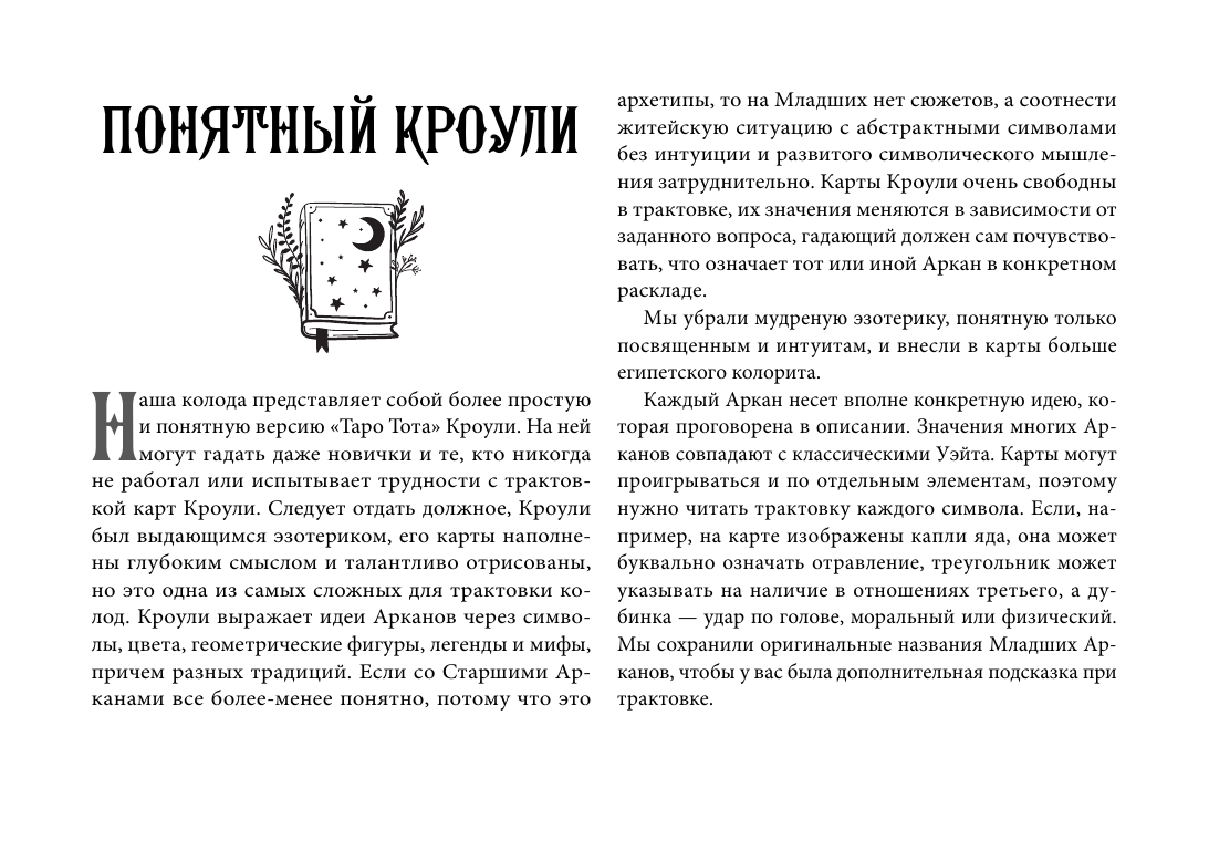 Брайт Анна  Таро древних символов Тота. Система Алистера Кроули в новой адаптации - страница 4