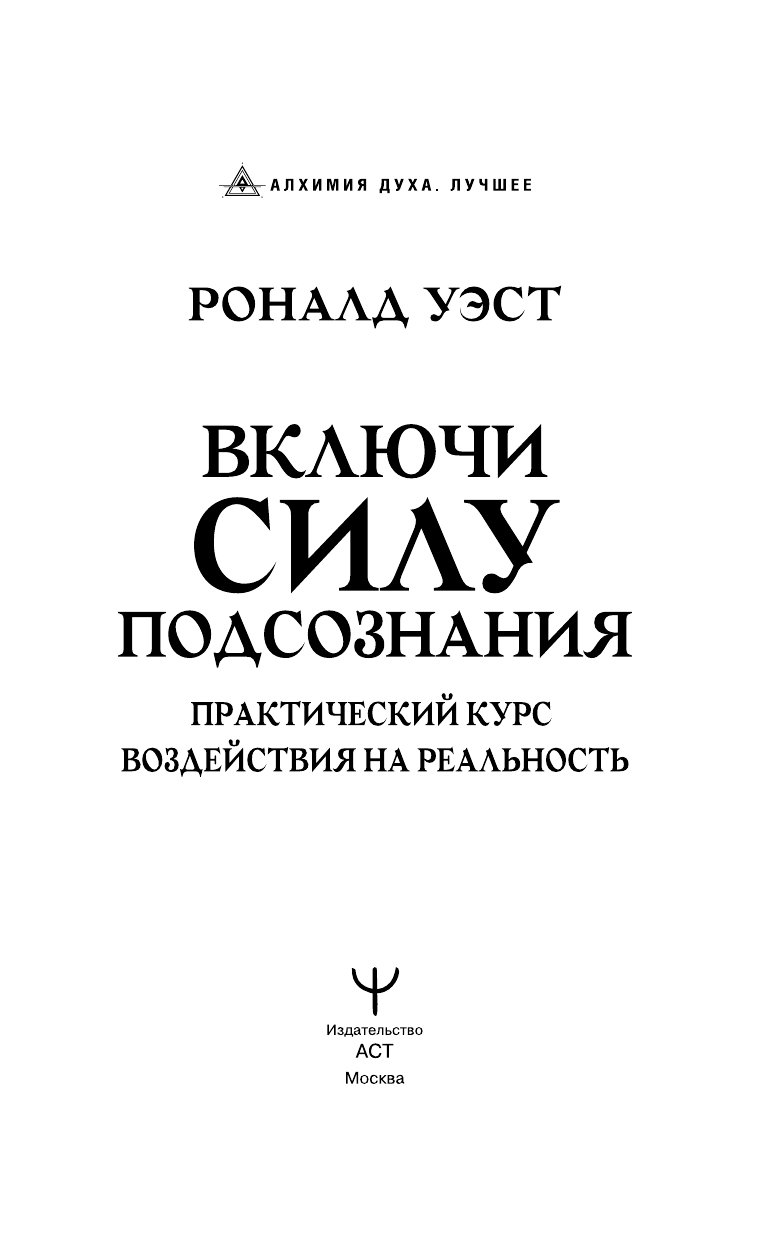 Роналд Уэст   Включи силу подсознания. Практический курс воздействия на реальность - страница 3