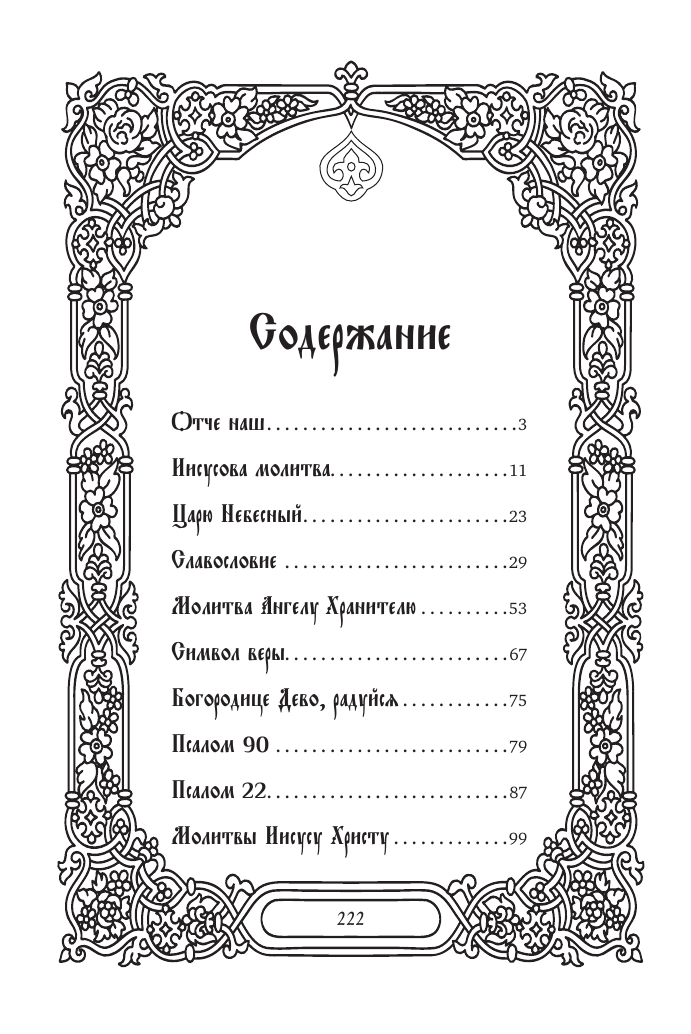  Самые сильные молитвы - страница 1