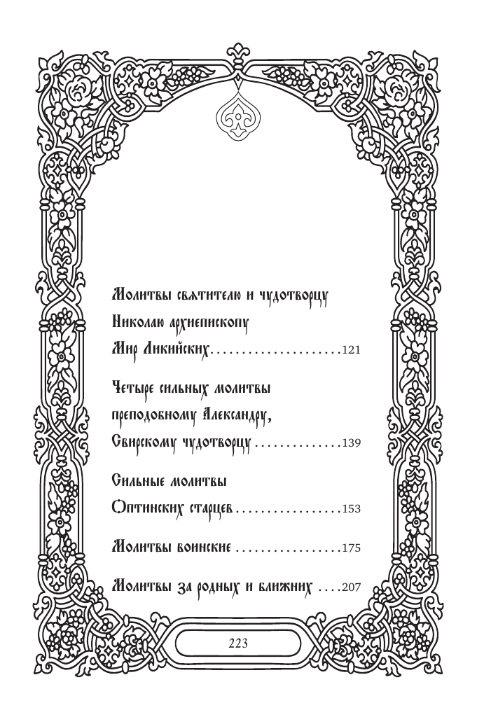  Самые сильные молитвы - страница 2