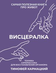 Висцералка. Техника самомассажа для восстановления организма. Самая полезная книга про живот