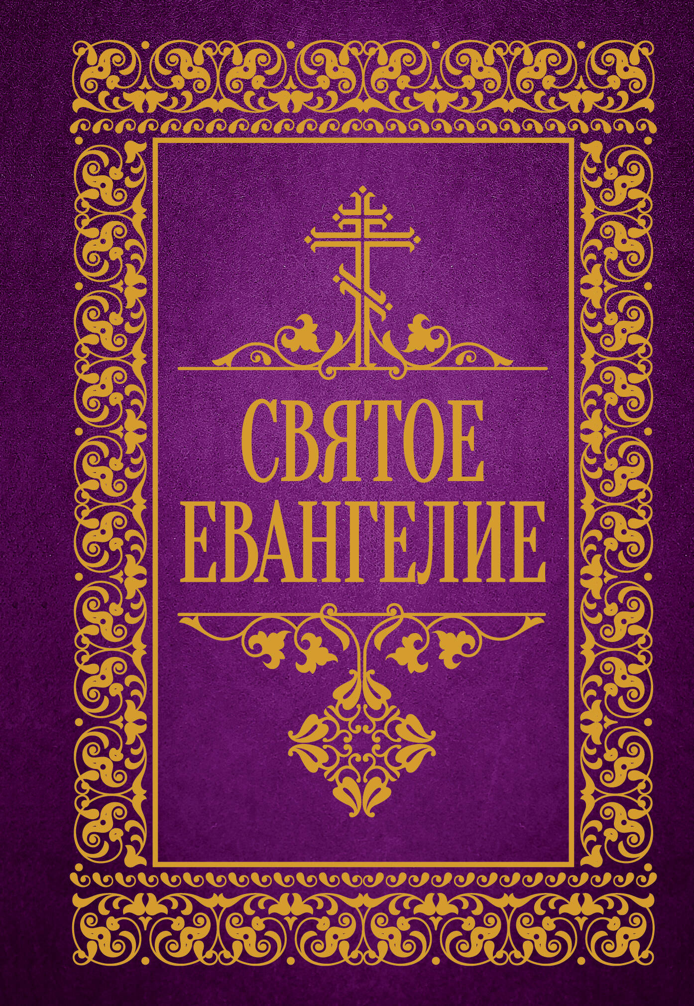  Святое Евангелие - страница 0