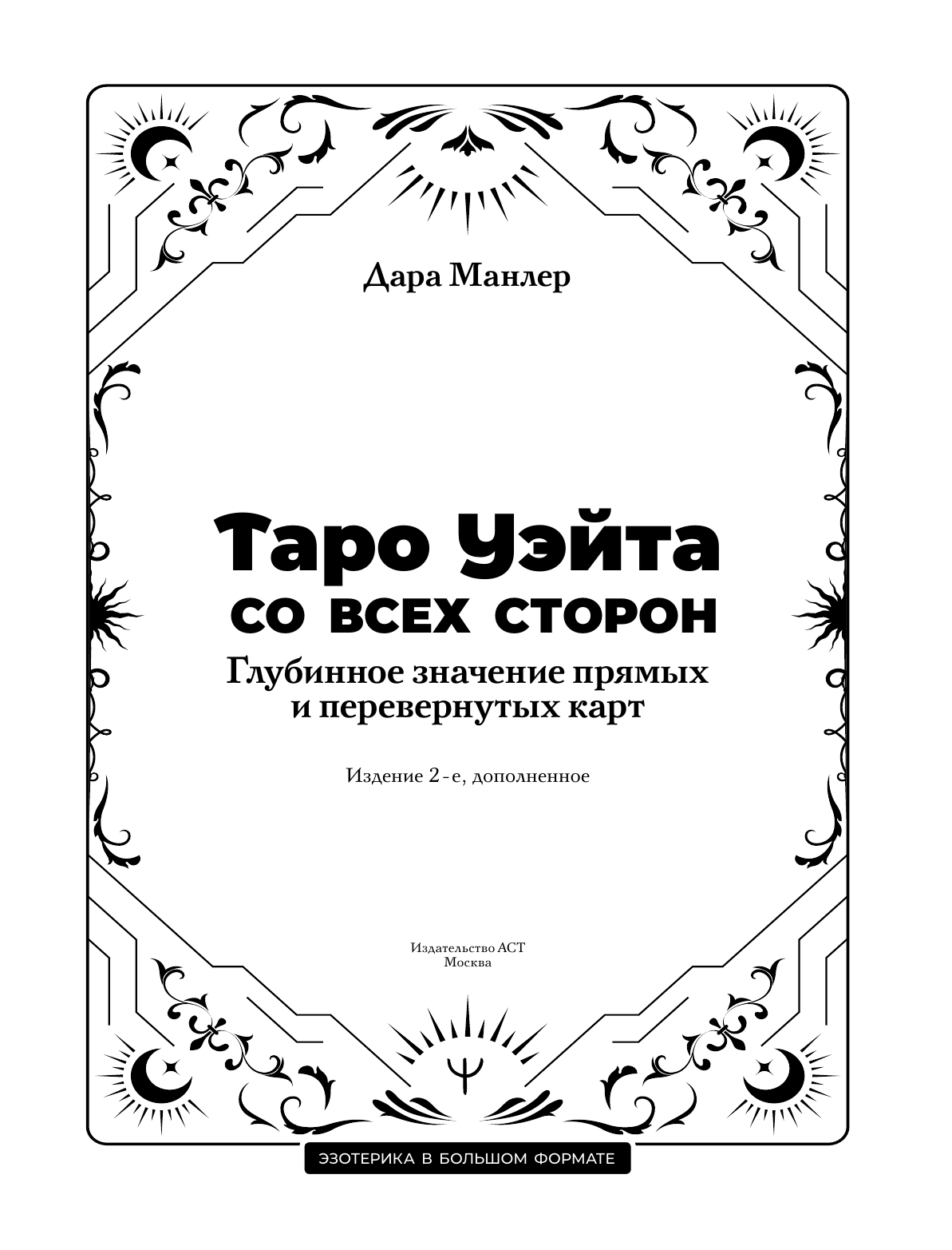 Манлер Дара  Таро Уэйта со всех сторон. Глубинное значение прямых и перевернутых карт. Издание 2-е, дополненное - страница 1