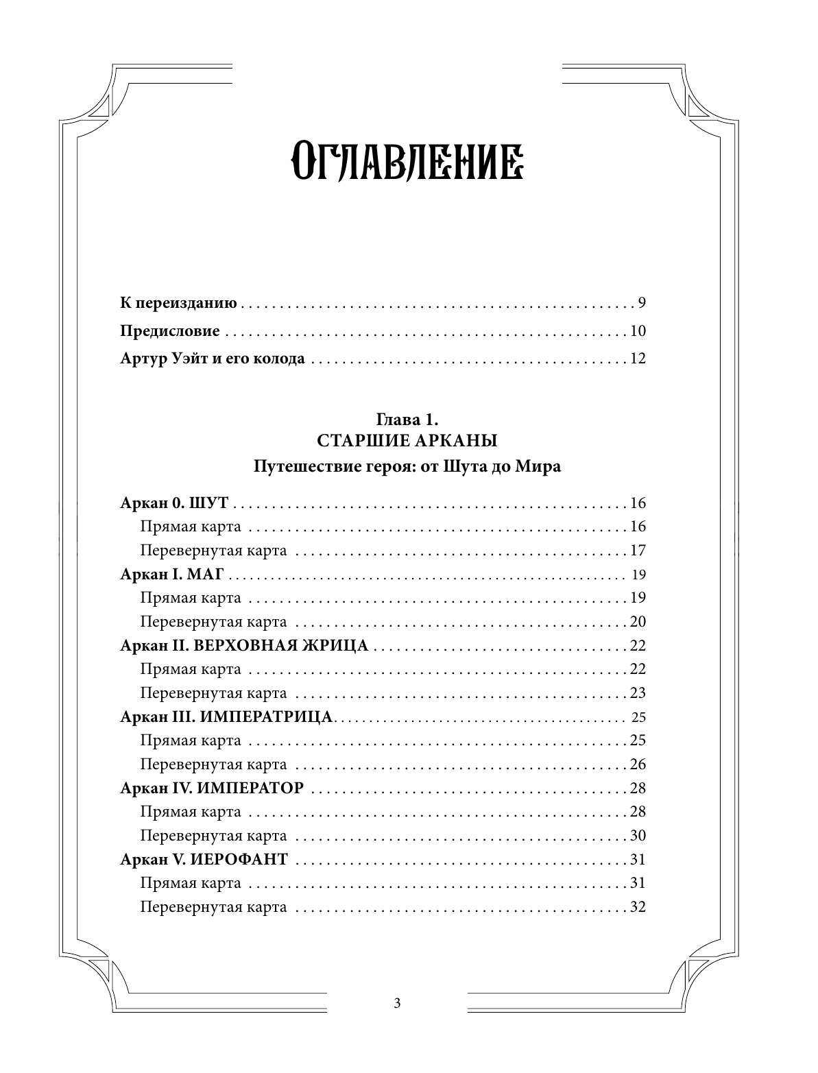 Манлер Дара  Таро Уэйта со всех сторон. Глубинное значение прямых и перевернутых карт. Издание 2-е, дополненное - страница 3