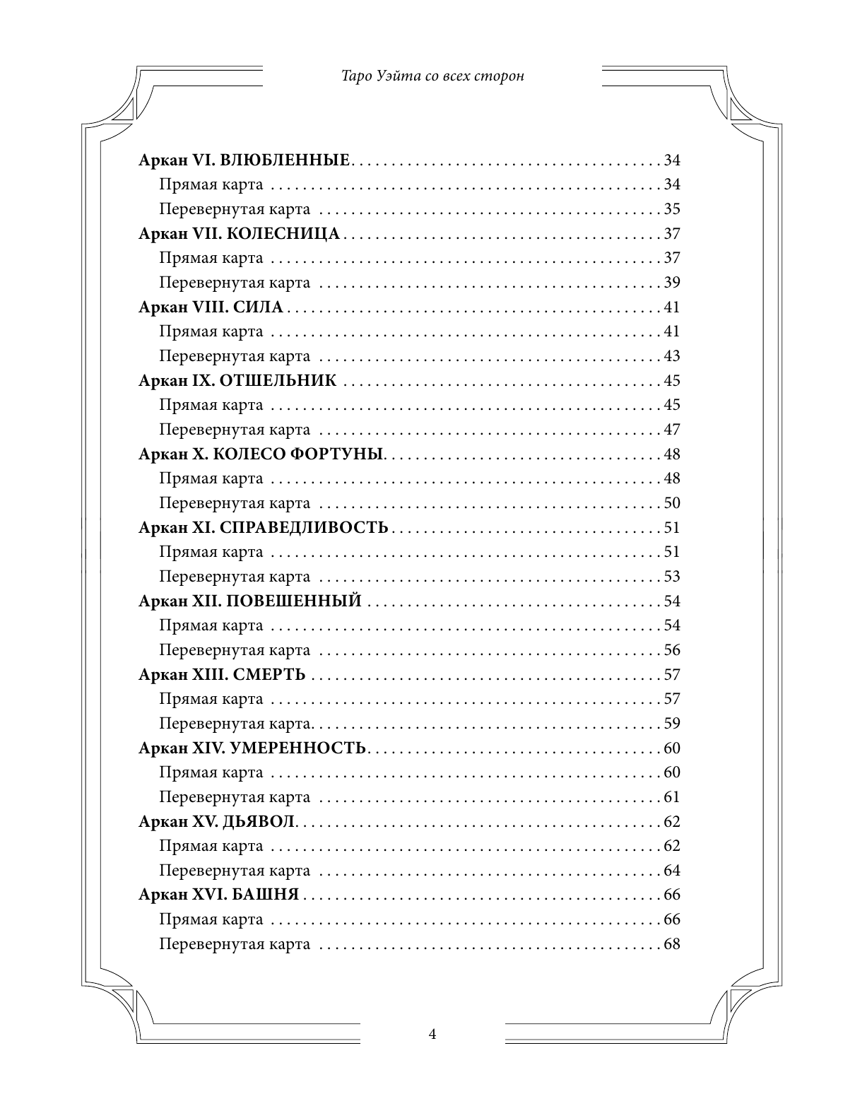 Манлер Дара  Таро Уэйта со всех сторон. Глубинное значение прямых и перевернутых карт. Издание 2-е, дополненное - страница 4