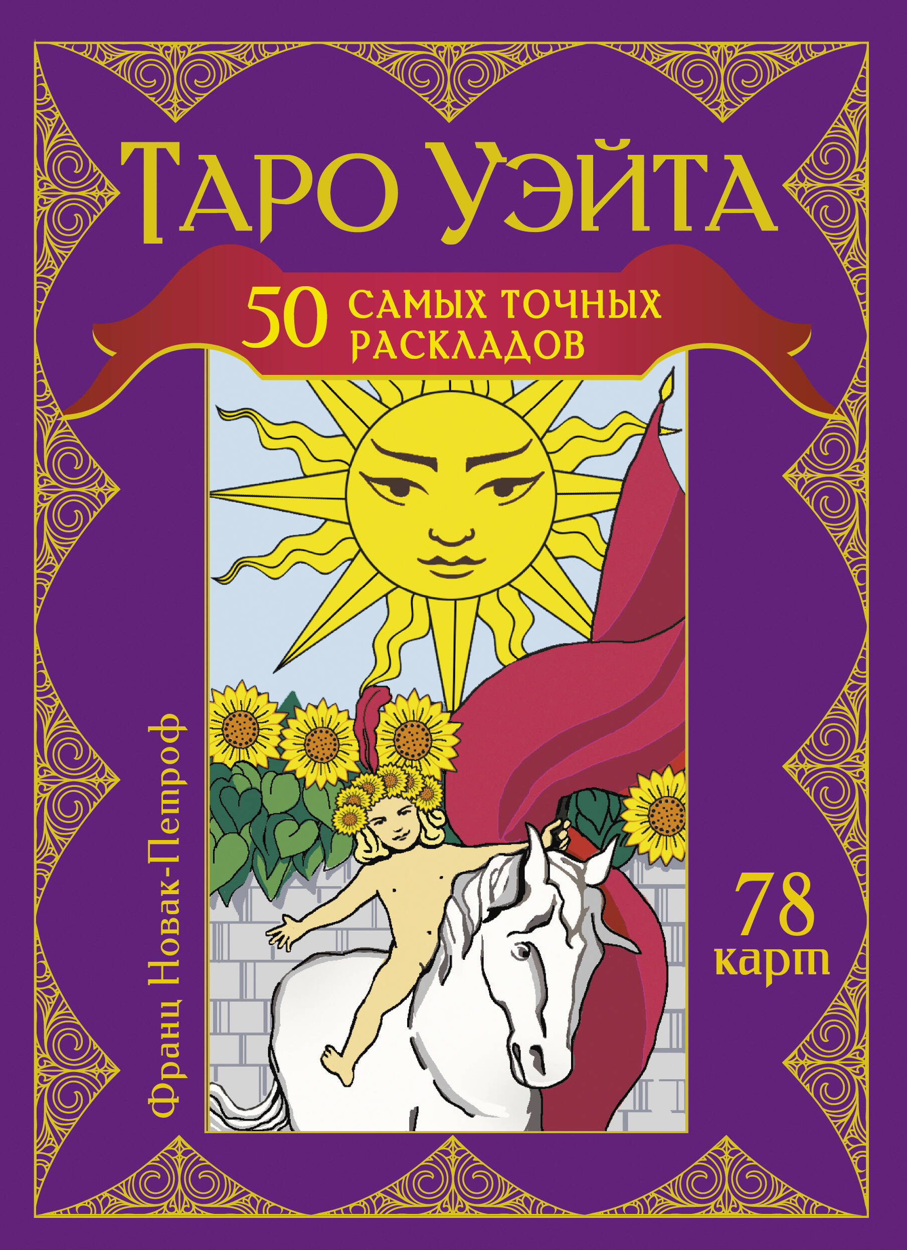 Новак-Петроф Франц  Таро Уэйта. 50 самых точных раскладов - страница 0