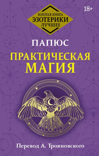 «Практическая магия. Перевод А. Трояновского» Папюс - описание книги ...