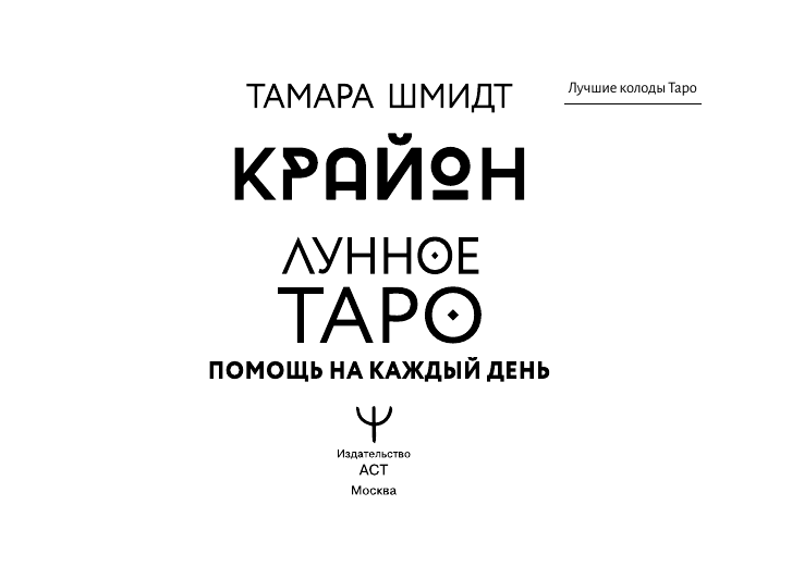 Шмидт Тамара  Крайон. Лунное Таро. Помощь на каждый день - страница 1