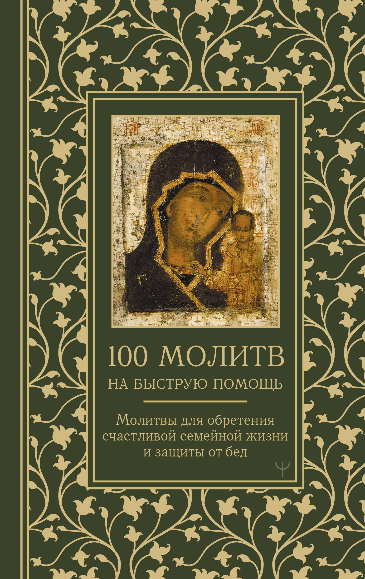 Светова Надежда, Берестова Н 100 молитв на быструю помощь. Молитвы для обретения счастливой семейной жизни и защиты от бед - страница 0