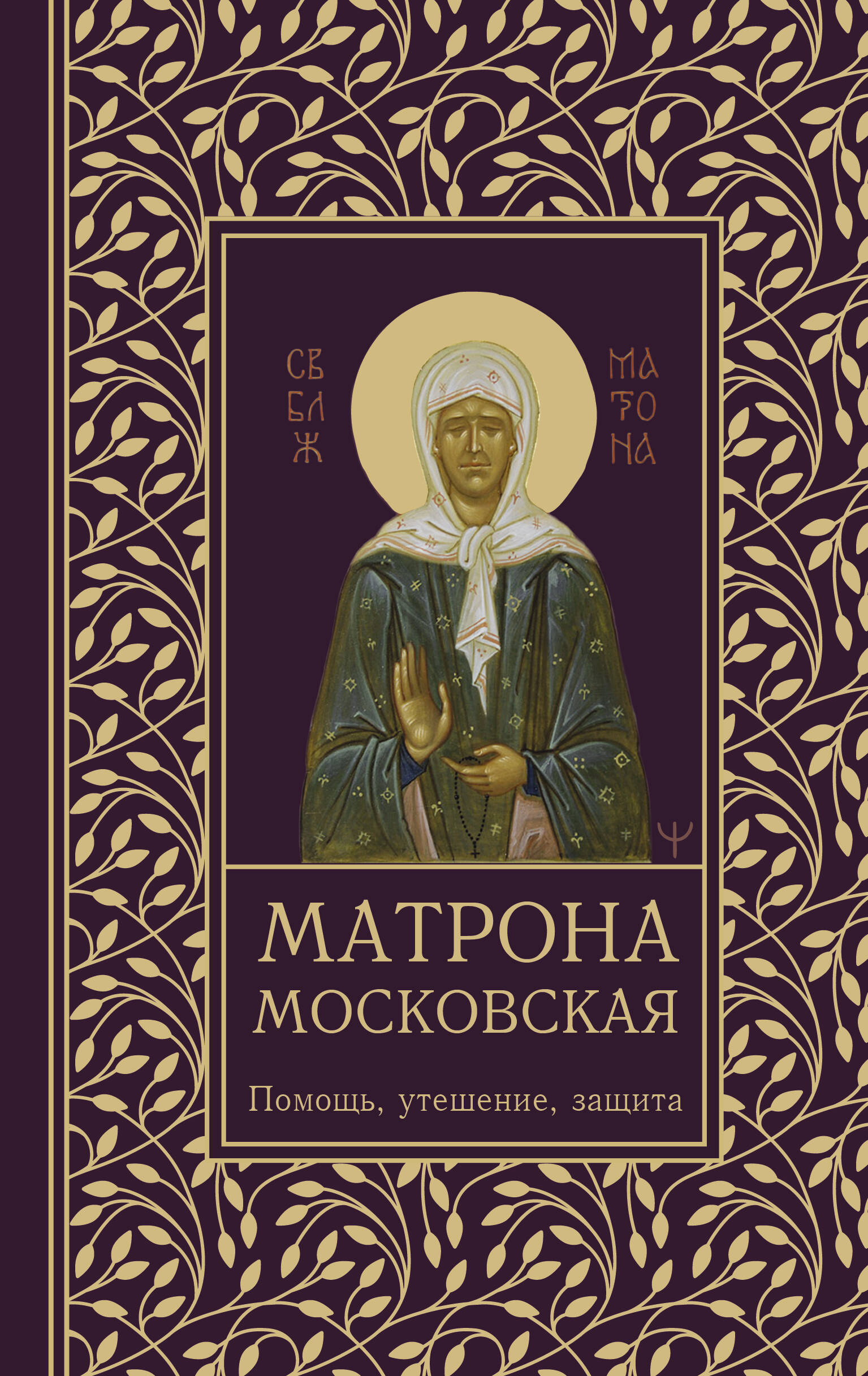 Светлова Ольга  Матрона Московская. Помощь, утешение, защита - страница 0