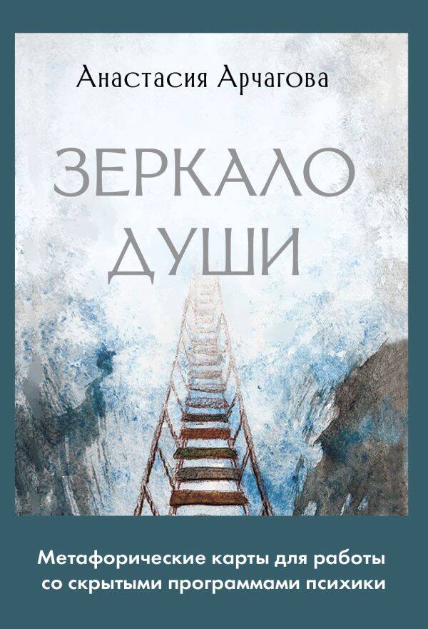 Арчагова Анастасия  Зеркало души. Метафорические карты для работы со скрытыми программами психики - страница 0