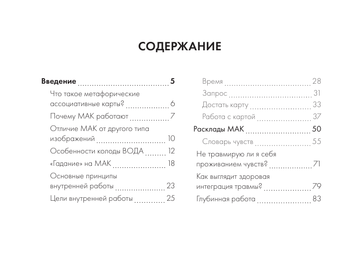Арчагова Анастасия  Зеркало души. Метафорические карты для работы со скрытыми программами психики - страница 3