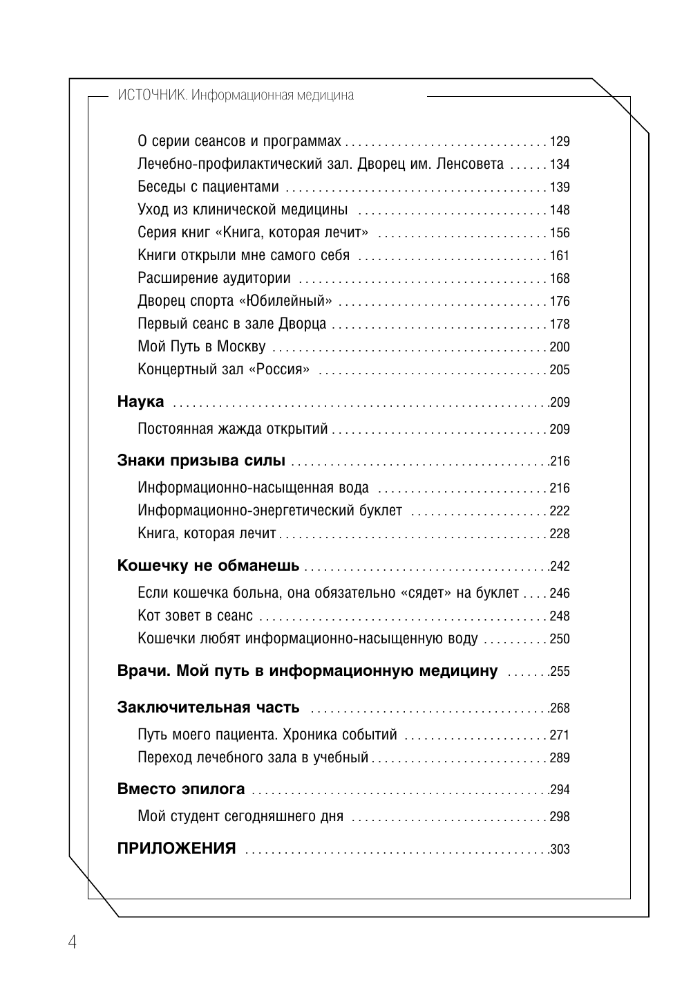 Коновалов Сергей Сергеевич Источник. Информационная медицина - страница 4