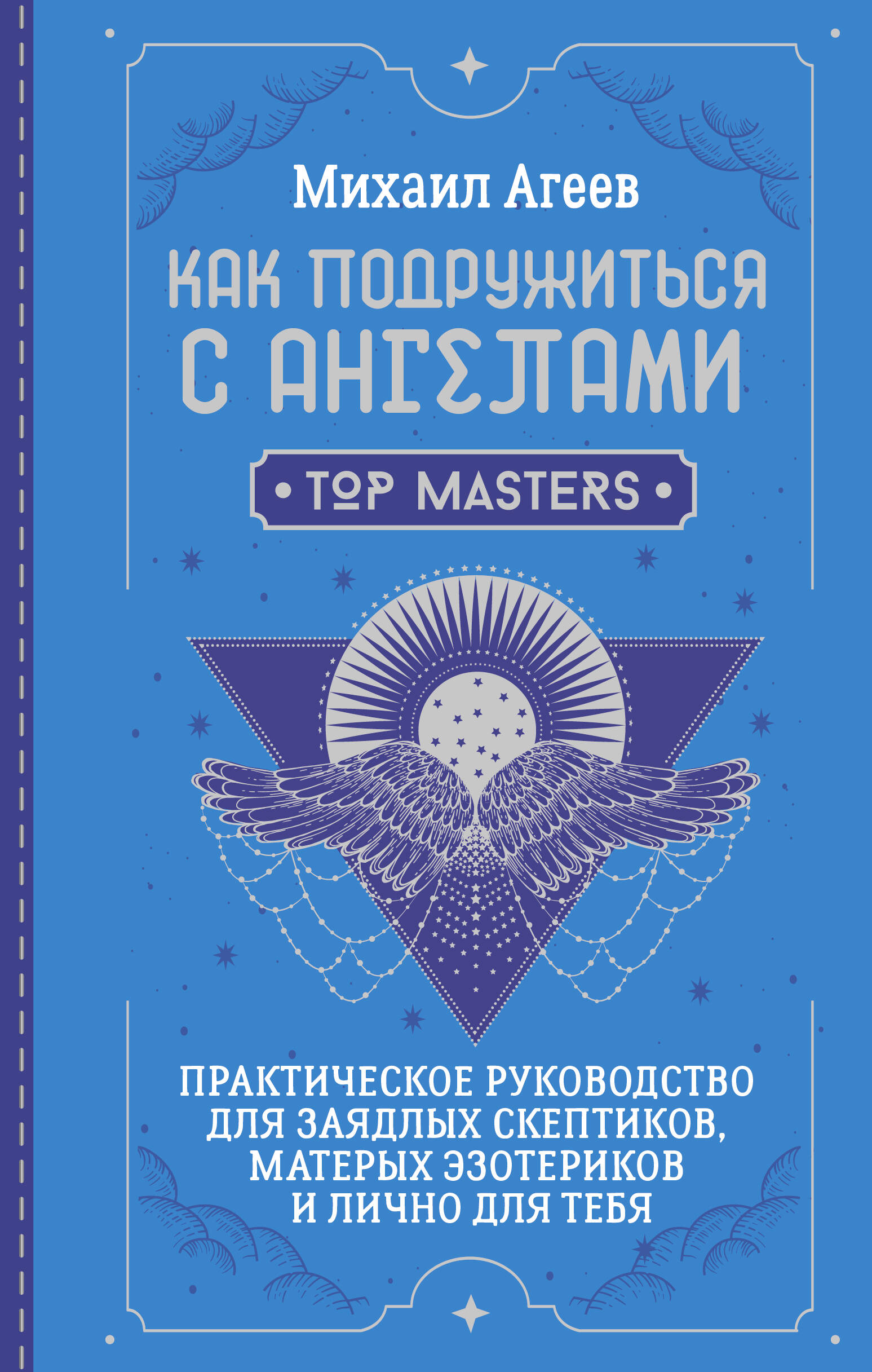 Агеев Михаил  Как подружиться с ангелами. Практическое руководство для заядлых скептиков, матерых эзотериков и лично для тебя - страница 0
