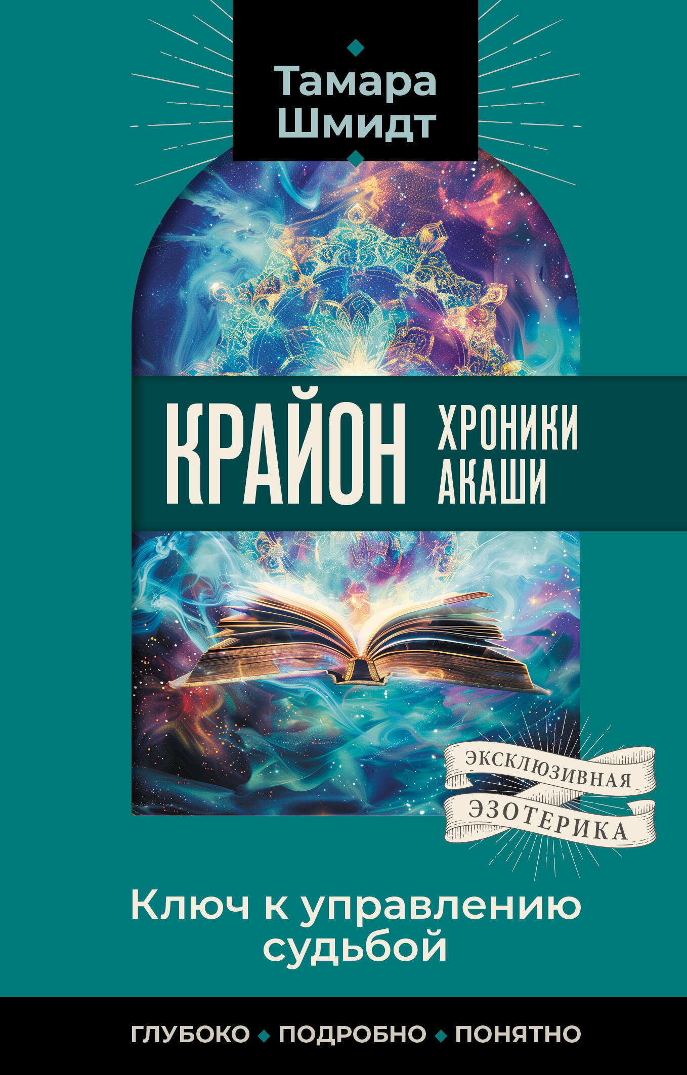 Шмидт Тамара  Крайон. Хроники Акаши. Ключ к управлению судьбой - страница 0