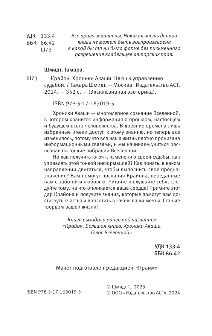 Шмидт Тамара  Крайон. Хроники Акаши. Ключ к управлению судьбой - страница 2