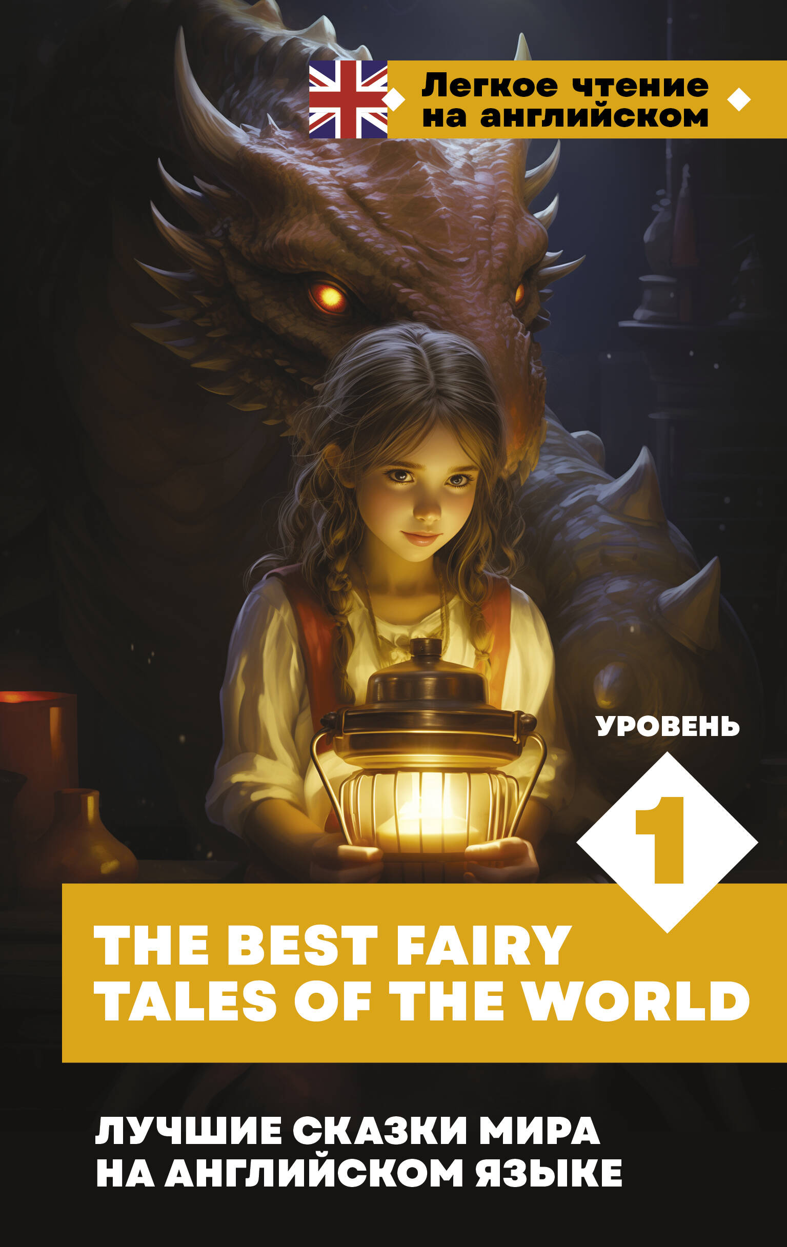  Лучшие сказки мира на английском языке. Уровень 1 = The Best Fairy Tales of the World - страница 0
