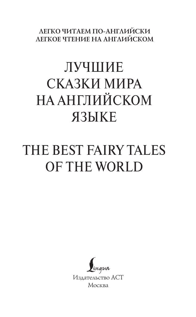  Лучшие сказки мира на английском языке. Уровень 1 = The Best Fairy Tales of the World - страница 1