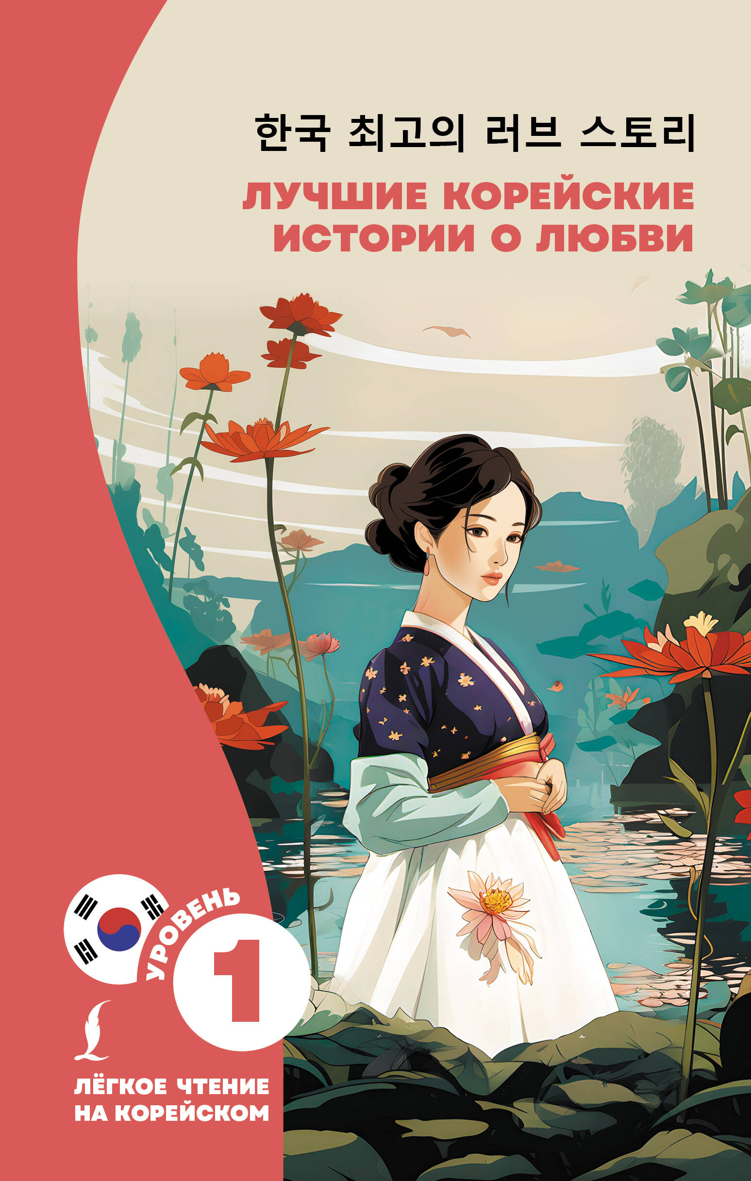 Касаткина Ирина Львовна, Чун Ин Сун Лучшие корейские истории о любви - страница 0