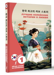 Лучшие корейские истории о любви