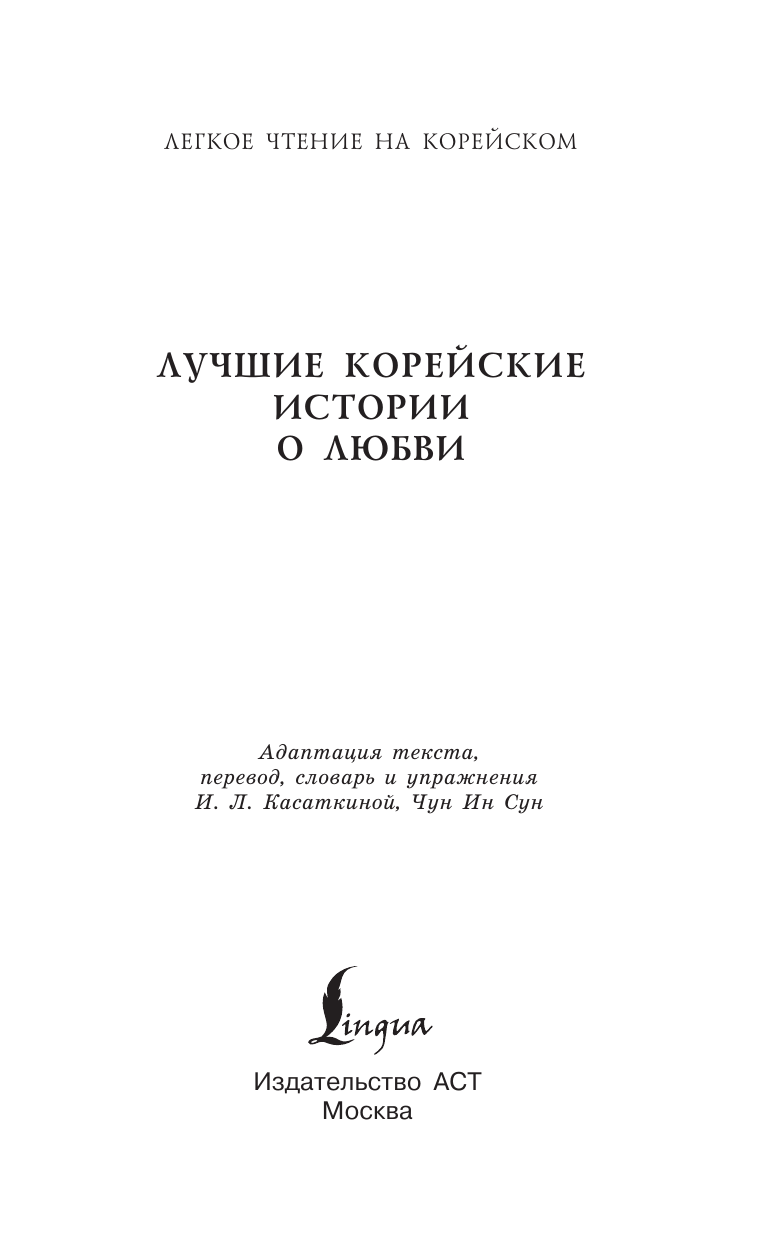 Касаткина Ирина Львовна, Чун Ин Сун Лучшие корейские истории о любви - страница 1