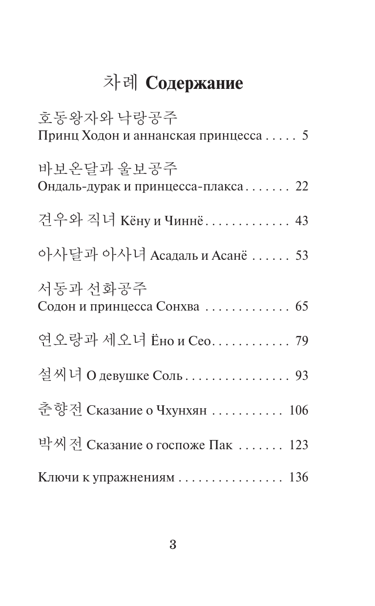 Касаткина Ирина Львовна, Чун Ин Сун Лучшие корейские истории о любви - страница 3