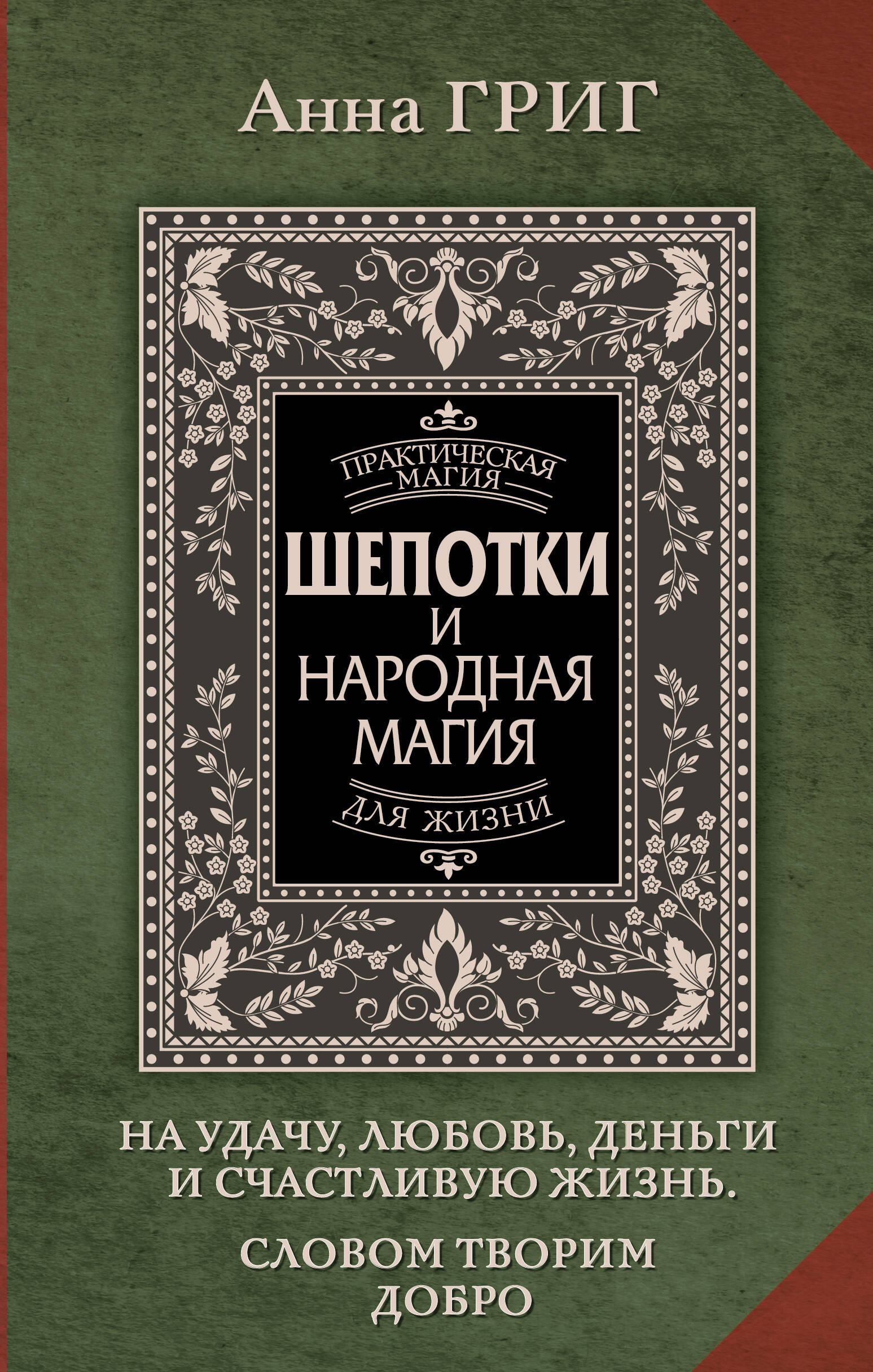 Григ Анна  Шепотки и народная магия на удачу, любовь, деньги и счастливую жизнь. Словом творим добро - страница 0