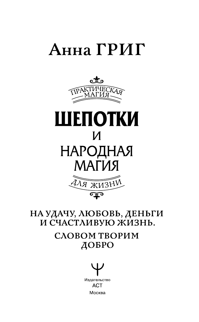 Григ Анна  Шепотки и народная магия на удачу, любовь, деньги и счастливую жизнь. Словом творим добро - страница 1