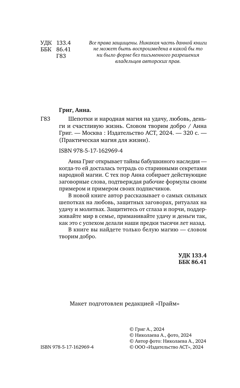 Григ Анна  Шепотки и народная магия на удачу, любовь, деньги и счастливую жизнь. Словом творим добро - страница 2