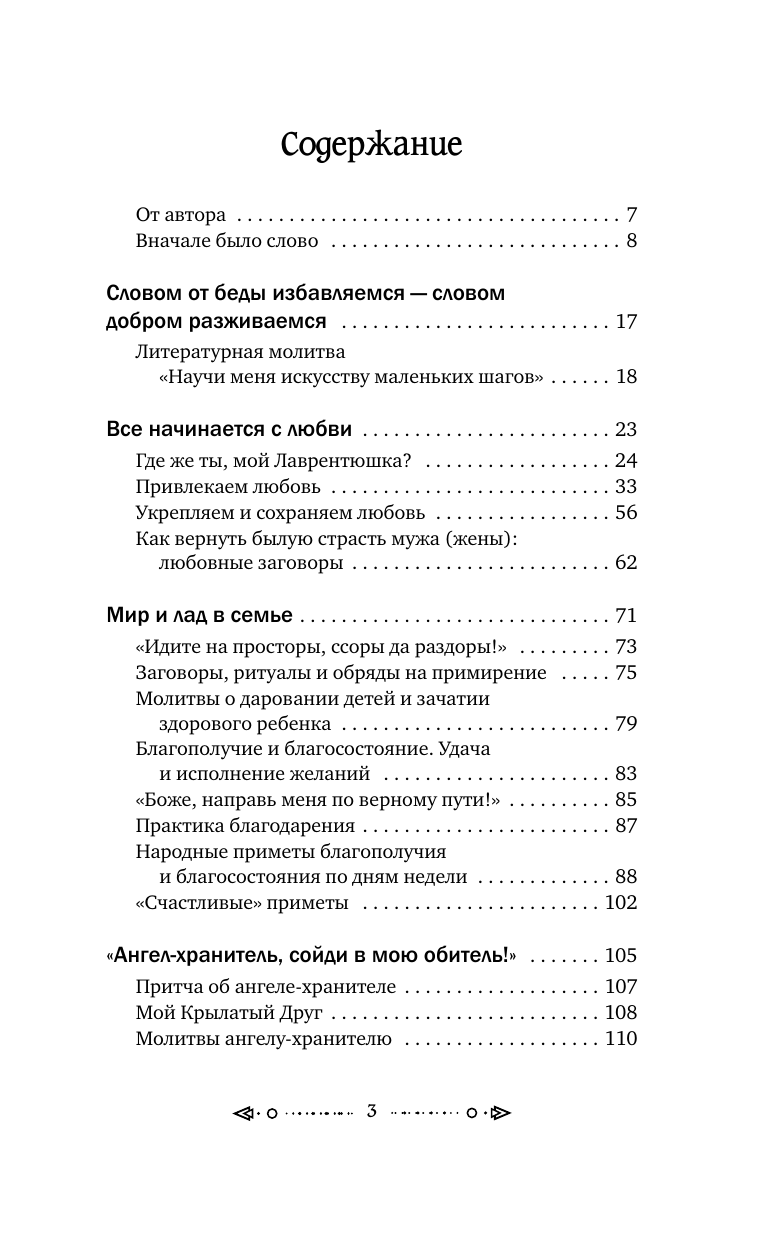 Григ Анна  Шепотки и народная магия на удачу, любовь, деньги и счастливую жизнь. Словом творим добро - страница 3