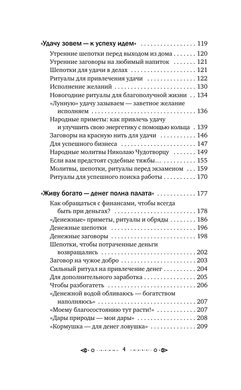 Григ Анна  Шепотки и народная магия на удачу, любовь, деньги и счастливую жизнь. Словом творим добро - страница 4