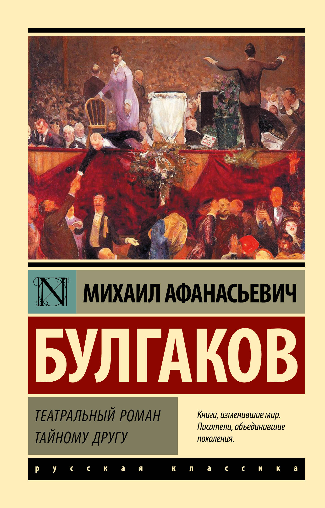 Булгаков Михаил Афанасьевич Театральный роман. Тайному другу - страница 0