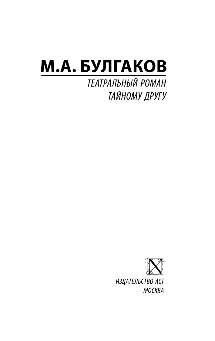 Булгаков Михаил Афанасьевич Театральный роман. Тайному другу - страница 1