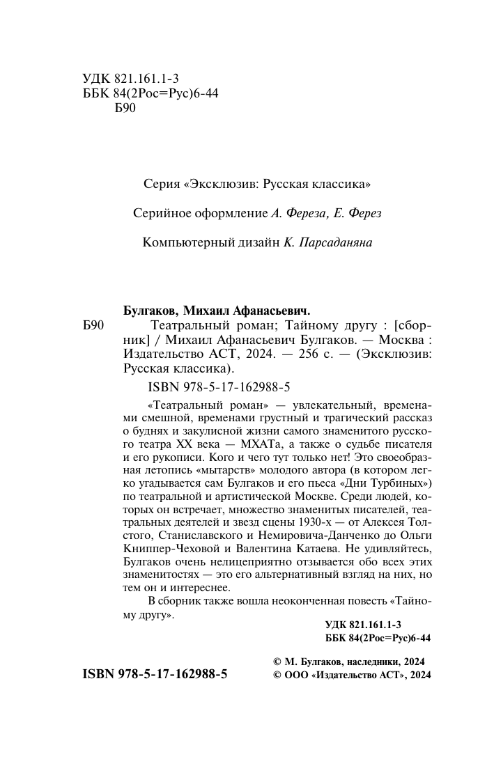 Булгаков Михаил Афанасьевич Театральный роман. Тайному другу - страница 2