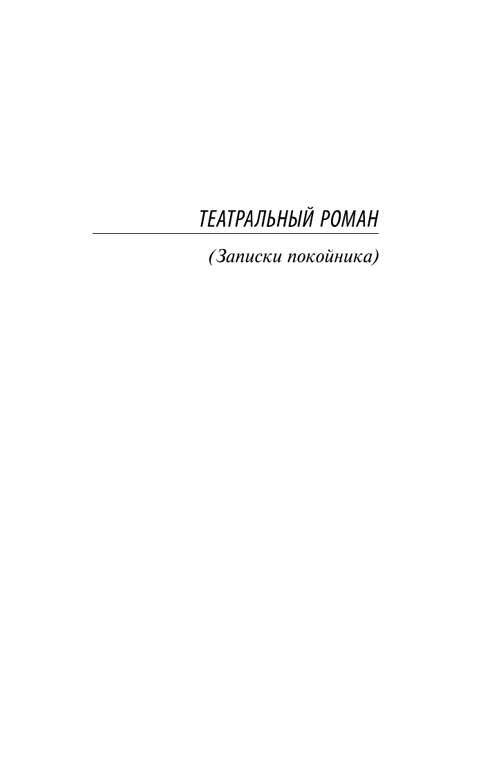 Булгаков Михаил Афанасьевич Театральный роман. Тайному другу - страница 3