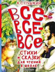 Пушкин Александр Сергеевич — Все-все-все стихи и сказки для чтения в школе