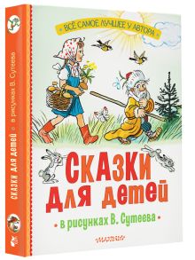 Сказки для детей в рисунках В. Сутеева