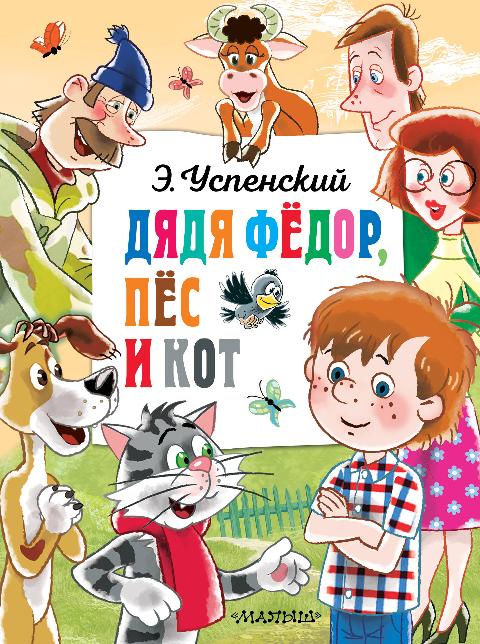 Успенский Эдуард Николаевич Дядя Федор, пёс и кот - страница 0